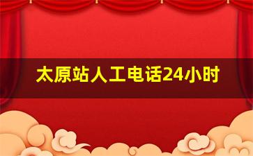 太原站人工电话24小时