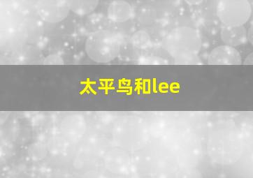 太平鸟和lee