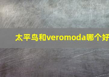 太平鸟和veromoda哪个好