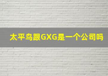 太平鸟跟GXG是一个公司吗