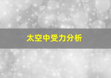 太空中受力分析