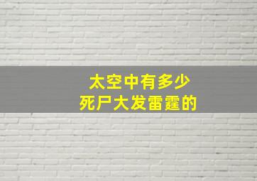 太空中有多少死尸大发雷霆的