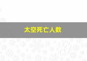 太空死亡人数