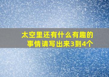 太空里还有什么有趣的事情请写出来3到4个