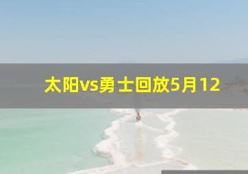 太阳vs勇士回放5月12