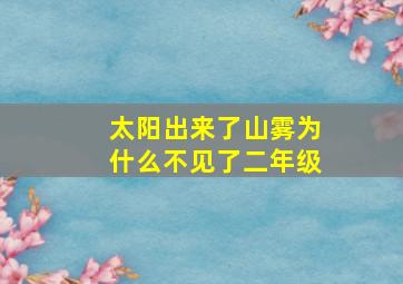 太阳出来了山雾为什么不见了二年级