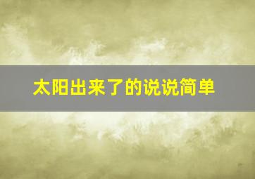 太阳出来了的说说简单