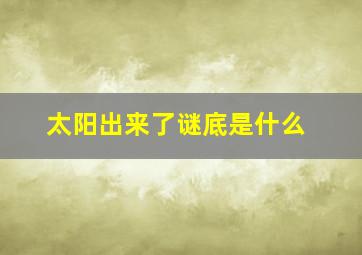 太阳出来了谜底是什么