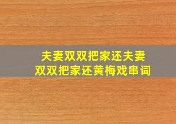 夫妻双双把家还夫妻双双把家还黄梅戏串词