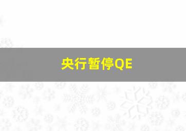 央行暂停QE