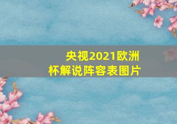 央视2021欧洲杯解说阵容表图片