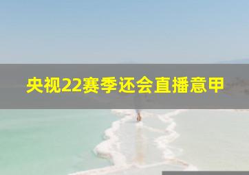 央视22赛季还会直播意甲