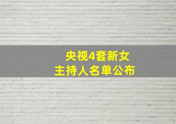 央视4套新女主持人名单公布