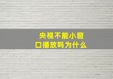 央视不能小窗口播放吗为什么