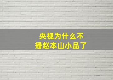 央视为什么不播赵本山小品了