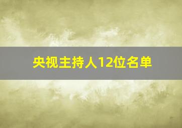 央视主持人12位名单