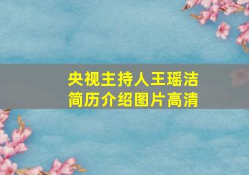 央视主持人王瑶洁简历介绍图片高清