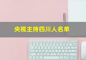 央视主持四川人名单