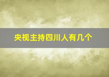 央视主持四川人有几个