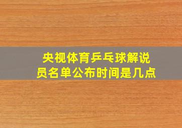 央视体育乒乓球解说员名单公布时间是几点