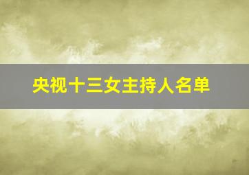 央视十三女主持人名单