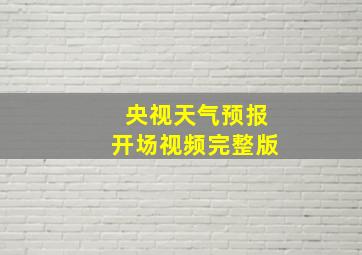 央视天气预报开场视频完整版