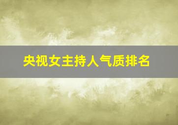 央视女主持人气质排名