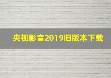 央视影音2019旧版本下载