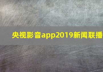 央视影音app2019新闻联播