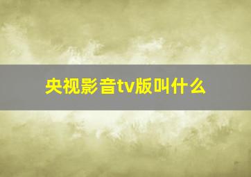 央视影音tv版叫什么