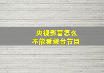 央视影音怎么不能看装台节目