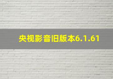 央视影音旧版本6.1.61