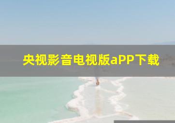 央视影音电视版aPP下载