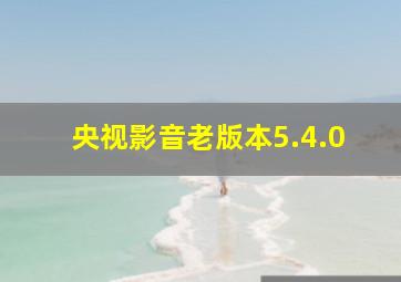 央视影音老版本5.4.0