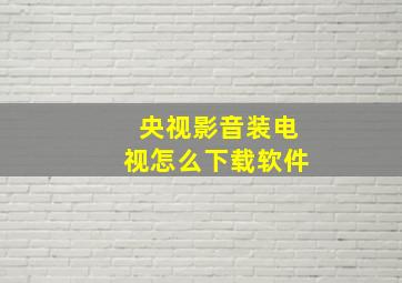 央视影音装电视怎么下载软件