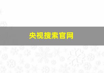 央视搜索官网