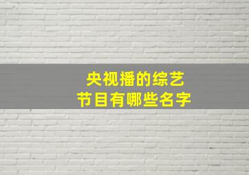 央视播的综艺节目有哪些名字