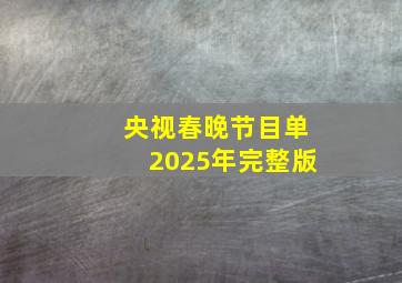 央视春晚节目单2025年完整版