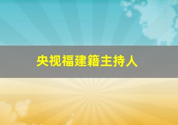 央视福建籍主持人