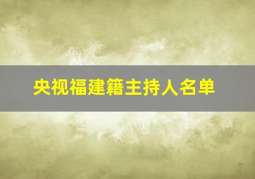 央视福建籍主持人名单