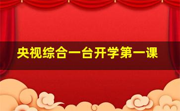 央视综合一台开学第一课