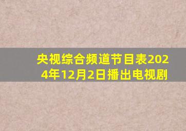 央视综合频道节目表2024年12月2日播出电视剧