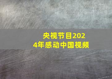 央视节目2024年感动中国视频