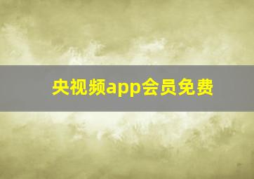 央视频app会员免费