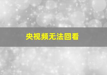 央视频无法回看