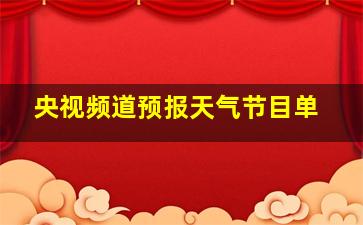 央视频道预报天气节目单