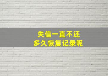 失信一直不还多久恢复记录呢