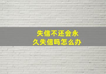 失信不还会永久失信吗怎么办