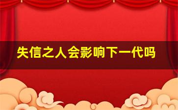 失信之人会影响下一代吗