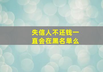 失信人不还钱一直会在黑名单么